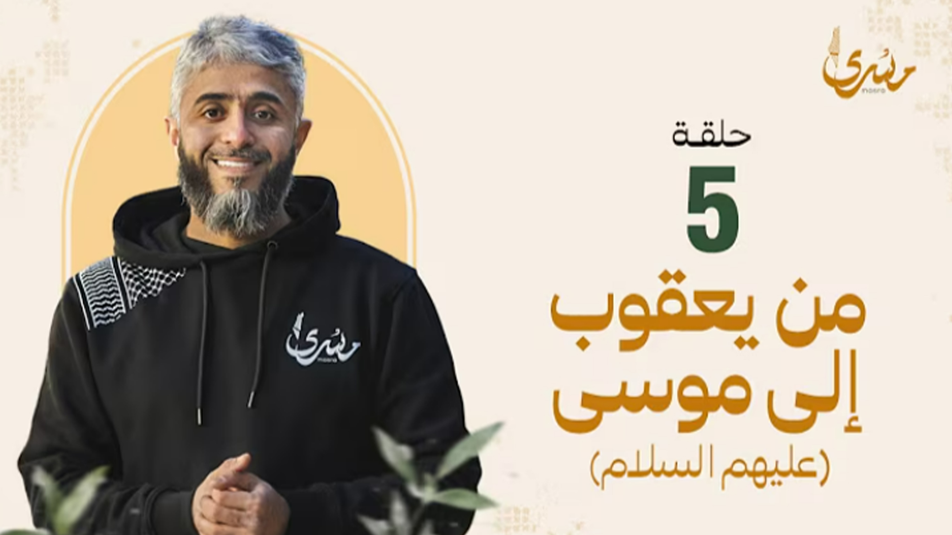 من يعقوب إلى موسى عليهم السلام